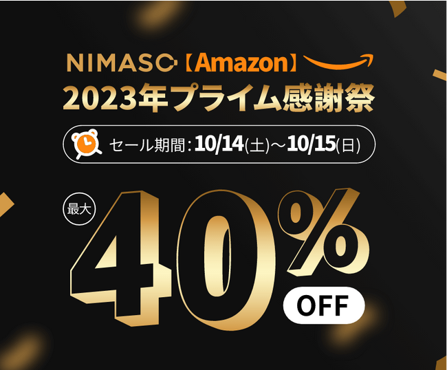 Amazon「プライム感謝祭」NIMASO特別セール予告 Amazon「プライム感謝祭」NIMASO特別セール予告