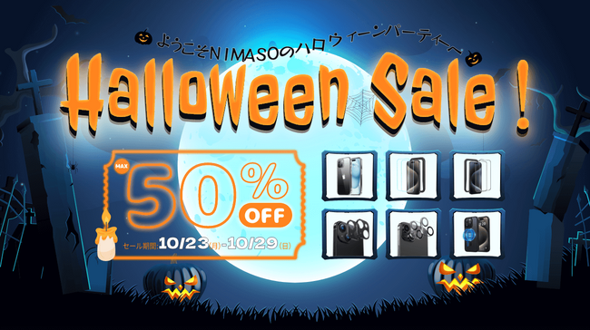 ハロウィーンセール ハロウィーンセール