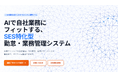 業務システムは「AIとともに進化する」時代へ。自社運用で磨き上げたSES事業向け統合プラットフォーム「OASYS」を提供開始