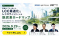 【9月29日無料ウェビナー】既存建物の脱炭素化とLCC最適化をテーマに、菱機工業とU100 Initiativeが共催セミナーを開催
