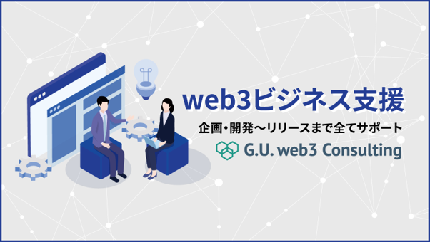 G.U.Technologies、NFTやステーブルコインの活用などweb3ビジネスの