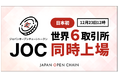 Japan Open Chain、ネイティブトークン「JOCトークン」が、12月23日(月)12時に日本初の世界6取引所同時上場