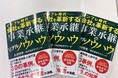 【新刊案内】インフレ時代に立ち向かう後継者へ！1,700社超の支援実績から紡ぐ、実話と実践ノウハウを凝縮した新刊 『インフレ時代　会社を革新する事業承継のリアルノウハウ』 が8月3日に発売