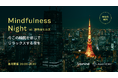 【Upmind】ヨガ・瞑想イベント「Mindfulness Night at 麻布台ヒルズ」をAlchemyと共同開催