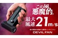 その風速、まさに“デビル級”。13万回転の超高速モーターを宿したミニマルでスマートな新世代ハンディファン『DEVIL FAN』が提案する、夏の都市型ライフハック