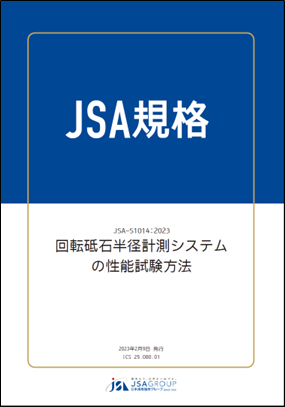 今般発行されたJSA-S1014