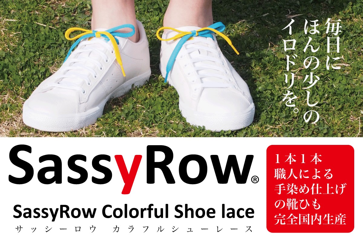 スニーカーの 差し色 になる靴紐 Sassyrow Colorful Shoelace サッシーロウ カラフルシューレース 発売 株式会社インテリア計画のプレスリリース