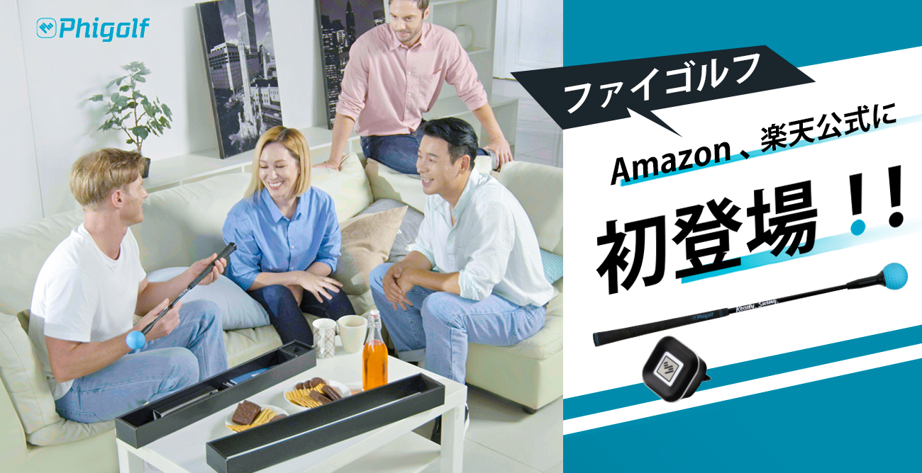 Phigolf（ファイゴルフ）」の大人気ゴルフシミュレーターが遂にAmazon