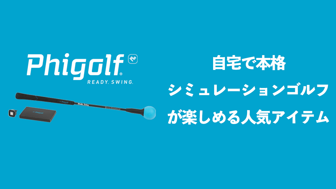 名門ゴルフコースがお家で楽しめるゴルフシミュレーター『Phigolf