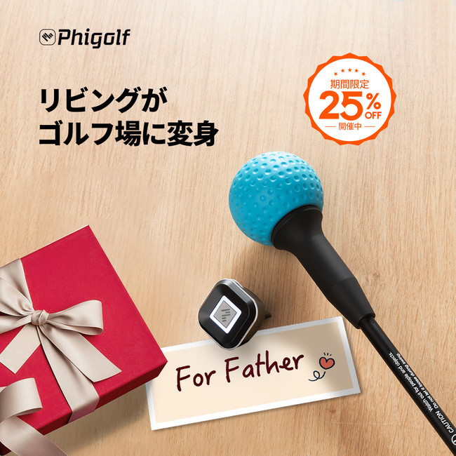 人気ゴルフシミュレーター『Phigolf（ファイゴルフ）』全品最大25% OFF