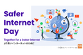 SIA、2月12日に「Safer Internet Day2025 JAPANフォーラム」を開催