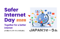SIA、2月10日にSafer Internet Day 2026 JAPANフォーラムを開催