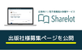 出版社様募集中!『Sharelot』で企業向け電子書籍の新たな可能性を広げましょう