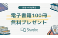 【先着100社に100冊の電子書籍をプレゼント】Sharelotで読書の秋を応援するキャンペーンを開催!