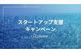 企業向け電子書籍読み放題サービス「Sharelot」が〈スタートアップ支援キャンペーン〉開始【先着20社限定】