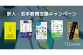 【先着20社限定】「Sharelot」新人・若手教育支援キャンペーン開始!