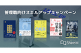 【先着20社限定】「Sharelot」管理職向けスキルアップキャンペーン開始