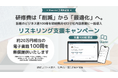 研修費は「削減」から「最適化」へ。話題のビジネス書100冊を社内図書館に一括導入。初期費用無料の「リスキリング支援キャンペーン」を開始【Sharelot3周年記念】