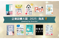 この一年、ビジネスの現場で最も読まれた本は？「企業図書大賞 2025 powered by Sharelot」を発表