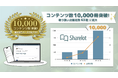 企業向け電子書籍読み放題「Sharelot」累計コンテンツ数10,000冊を突破！