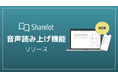 企業向け電子書籍読み放題サービス「Sharelot」、音声読み上げ機能をリリース