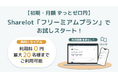 企業向け電子書籍読み放題サービス「Sharelot」、完全無料のフリーミアムプランを開始。体験用書籍として自社出版のビジネス小説『忘却の参謀』を無料公開