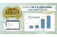 企業向け電子書籍読み放題サービス「Sharelot」、累計コンテンツ数13,600冊・提携出版社75社を突破！