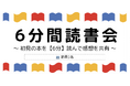 企業向け電子書籍読み放題サービス「Sharelot」、事前準備ゼロで参加できる「6分間読書会」を一般向けに公開