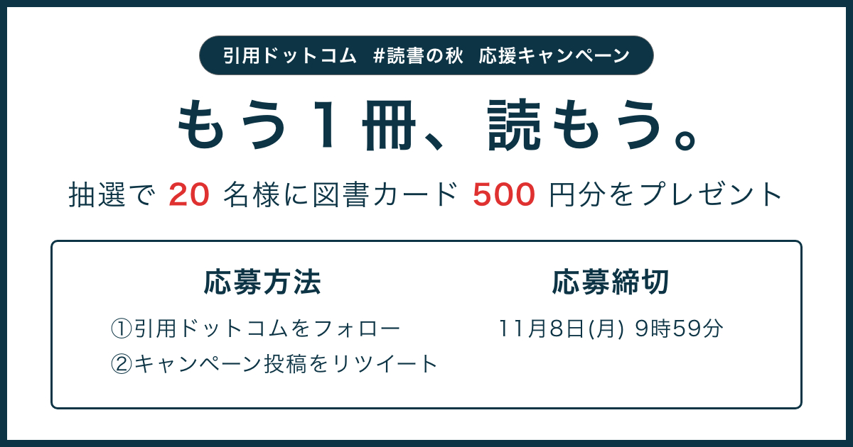 読書の秋を応援 引用ドットコム が 抽選で20名様に図書カード500円分が当たるキャンペーンを開始 株式会社mochiのプレスリリース
