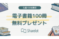 【先着100社限定】Sharelotで電子書籍100冊をプレゼント！「夏のリスキリング」特化パッケージの受付を開始