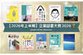 【2026年上半期】ビジネスパーソンに最も読まれた本は？「企業図書大賞 2026（上半期）powered by Sharelot」を発表