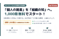 企業向け電子書籍読み放題サービス「Sharelot」、500アカウント以上の企業を対象に社内電子図書館1,000冊分の初期構築を無償支援