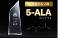 多機能アミノ酸「5-ALA」がウェルネスフードアワード2024食品素材部門にて受賞！