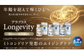 SBI 5-ALAを贅沢に配合したエイジングケアサプリメント「アラプラス Longevity（ロンジェビティ）プレミアム5-ALA」を発売