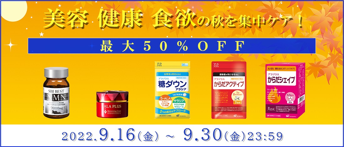 美容・食欲・運動の秋を集中ケア！最大50％OFF！｜ＳＢＩアラプロモ