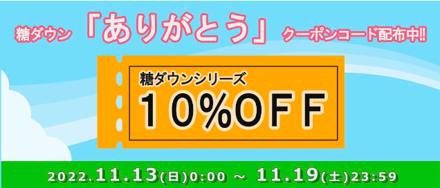 糖を味方に！血糖値ケアの糖ダウン「ご愛顧ありがとう」｜ＳＢＩ