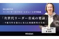 【DIAMOND ハーバード・ビジネス・レビュー掲載】イノベーションを阻む「サクセストラップ」を打破する ─ 変革体質を育む次世代リーダー育成の要諦をMindset, Inc.代表・李英俊が解説