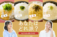 地域や家庭で違う“とろろご飯の味付け”に注目。全国投票キャンペーンをJA全農あおもりが実施。