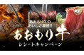 【青森県内限定】総勢3,000名に「あおもり牛」が当たる！県内の小売店・飲食店で参加できる「あおもり牛レシートキャンペーン」8月15日スタート