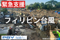 【緊急】フィリピンで大型台風の被害により100万人以上が避難。台風と地震の複合災害の緊急支援を拡大・強化