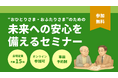 【PBV】災害への「財産の備え」を考える！ 相続対策と遺贈寄付を専門家と学ぶ無料セミナーを12/4開催
