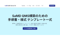 SaMD開発の未経験チームを強力支援!日米規制対応のQMS構築テンプレート「SaMD QMS Starter Kit」を提供開始