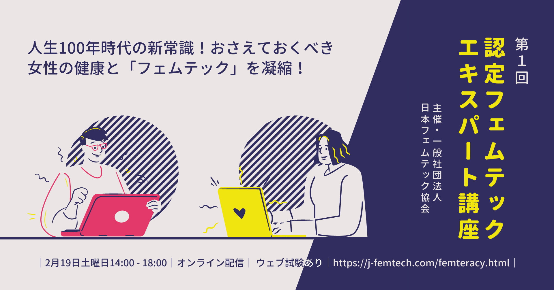 オンライン 2月19日 土 に第1回認定フェムテックエキスパート講座を開催 一般社団法人日本フェムテック協会のプレスリリース