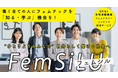 DE&I/女性活躍躍進のための“知る・学ぶ”機会を創造するプロジェクト『FemSiLU(フェムシル)』のクラファンに挑戦します!