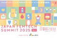 登壇者が続々決定!“フェムテックを学ぶ日”の2025年2月19日(水)と2月21日(金)に『JAPAN FEMTECH SUMMIT2025』を開催!進化するフェムテック界を牽引するリーダーが集結!