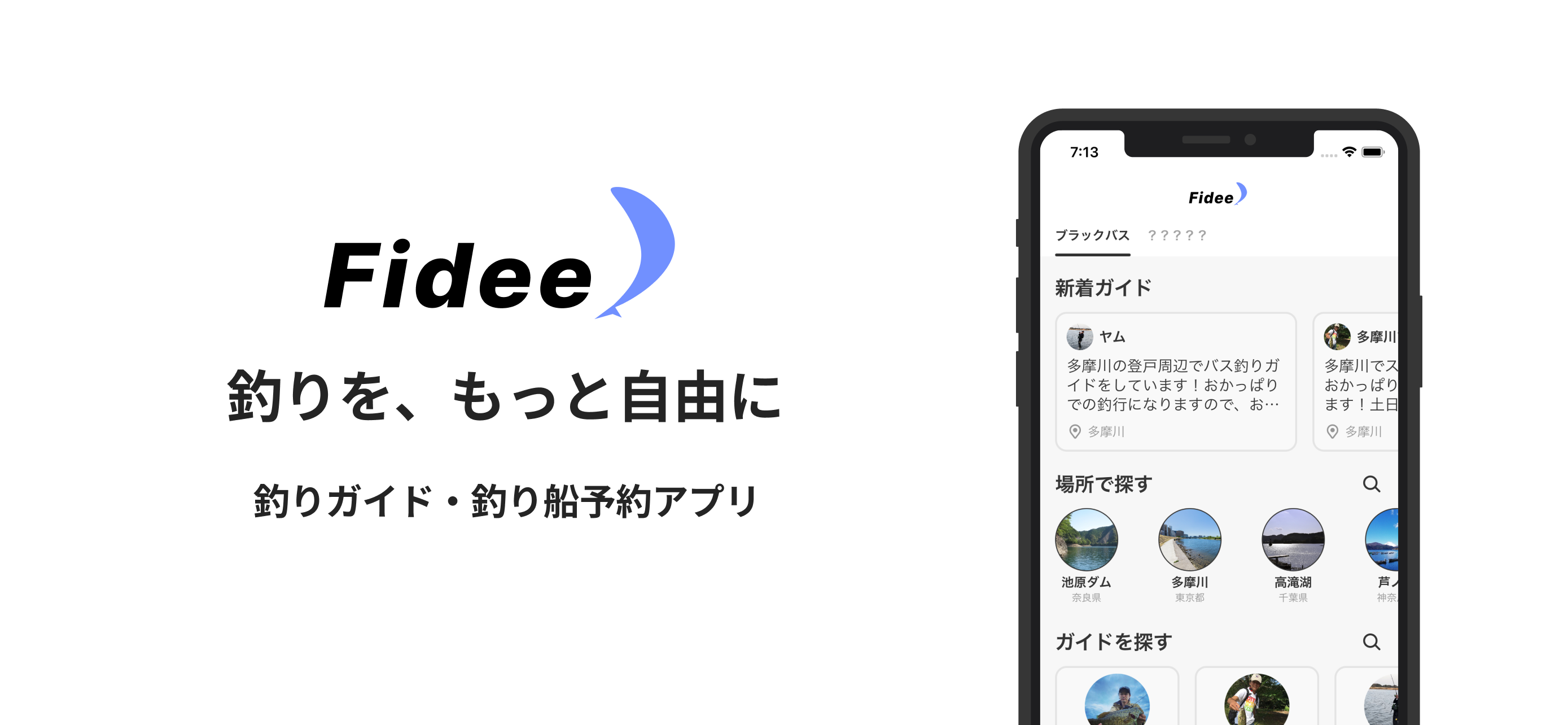 釣りガイド 釣り船の予約アプリ Fidee がiphone版にて提供開始 Fideeのプレスリリース