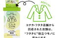 CIRCULAR FARM コナカが展開する「エコナカ フタタビ」プロジェクトに参画