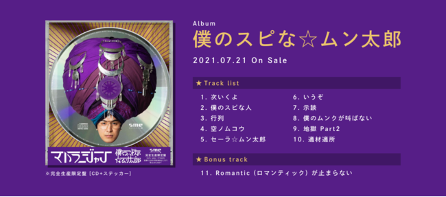 2021年7月21日発売 メジャー1st Album「僕のスピな☆ムン太郎」