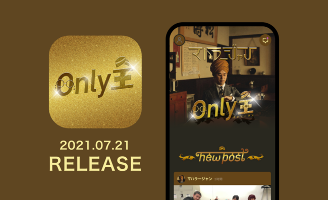 マハラージャン公式アプリ「Only王」2021年7月21日正式リリース