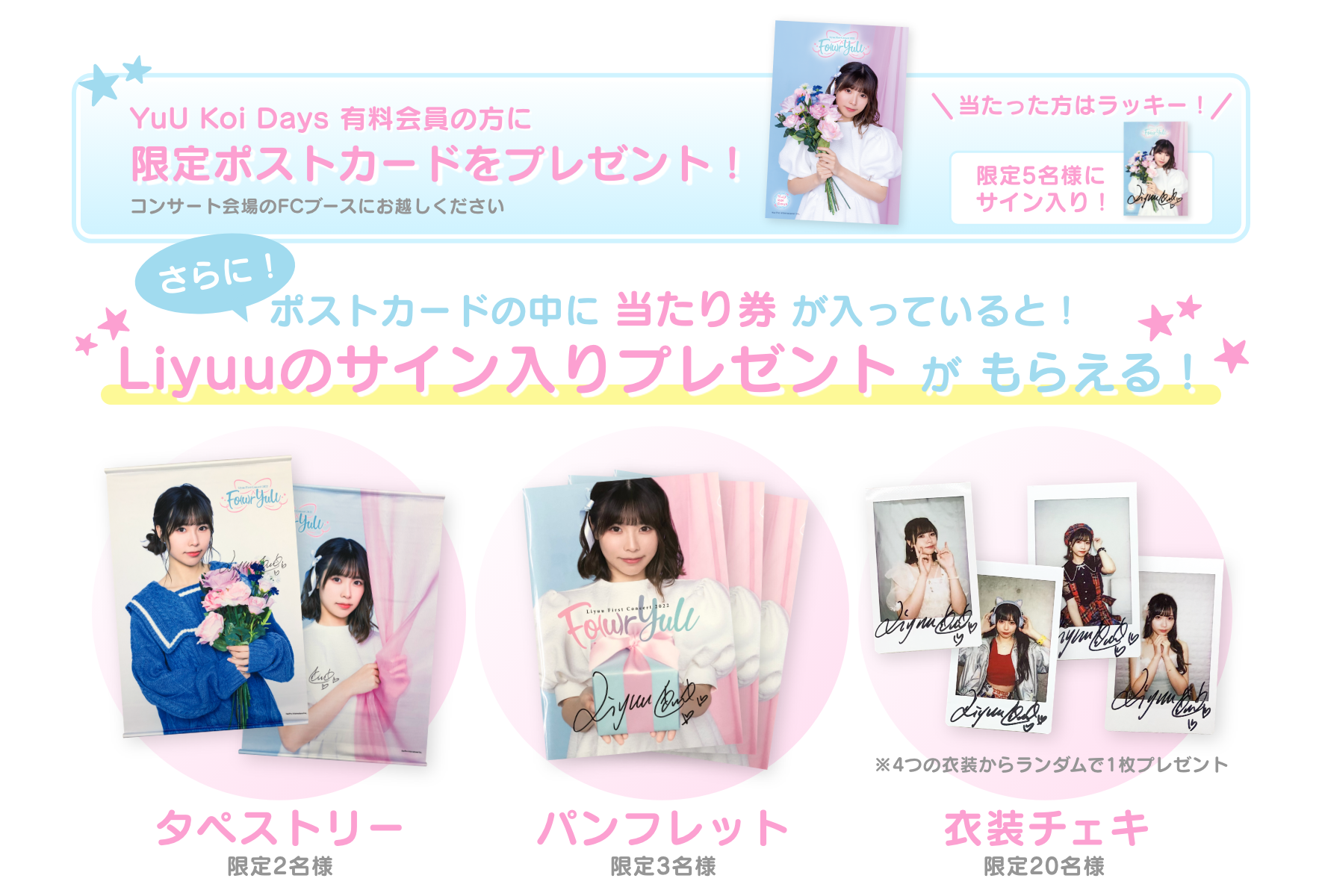 Liyuu Official Fan App「YuU Koi Days」、Liyuu 1st コンサート会場に